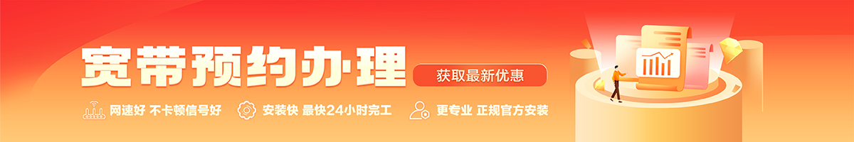河西宽带办理安装 河西宽带在线办理入口